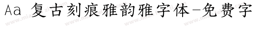 Aa 复古刻痕雅韵雅字体字体转换